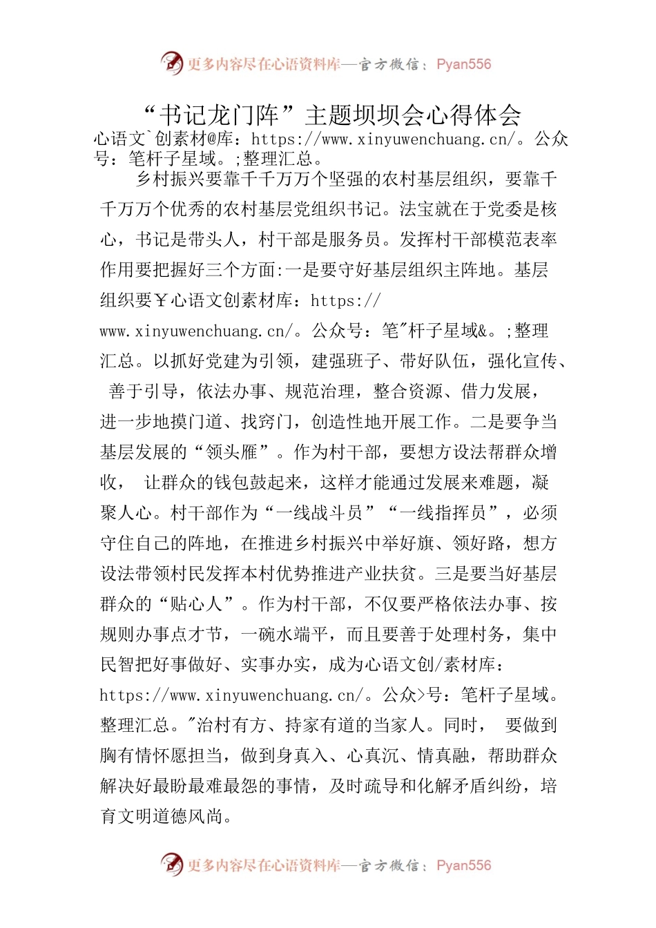 “书记龙门阵”主题坝坝会心得体会.docx_第1页