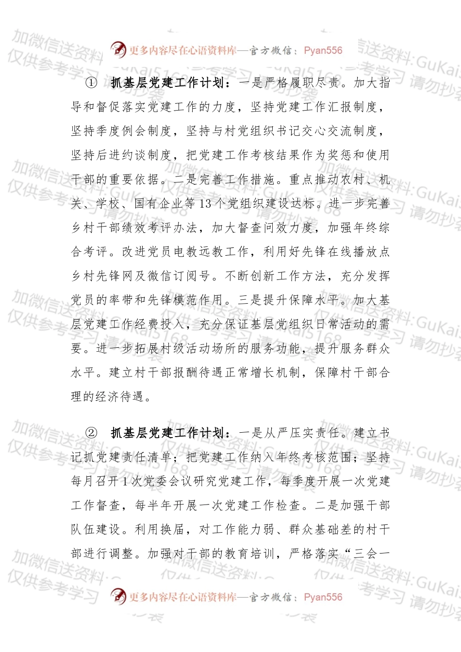 【写作素材】抓基层党建工作计划写作素材.docx_第1页