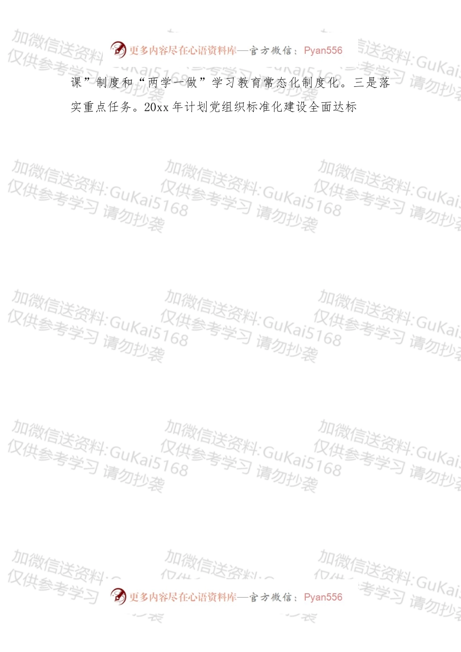 【写作素材】抓基层党建工作计划写作素材.docx_第2页