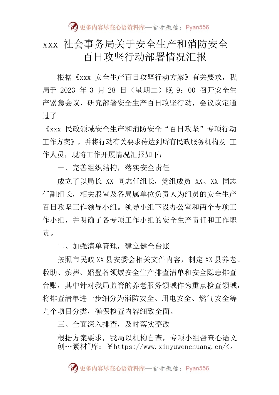 X县社会事务局关于安全生产和消防安全百日攻坚行动部署情况汇报.docx_第1页