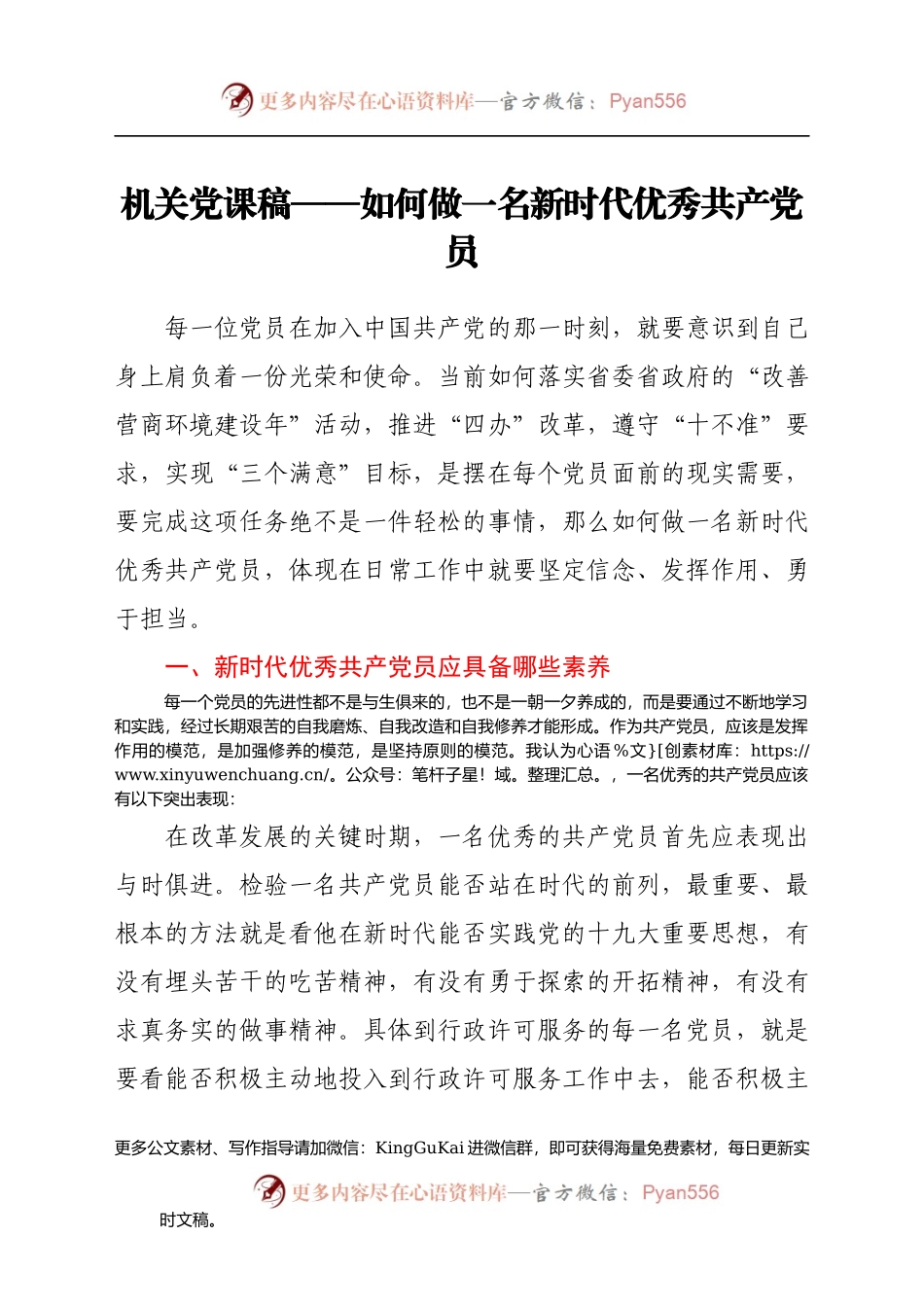 【党课范文】机关党课稿——如何做一名新时代优秀共产党员(1).docx_第1页