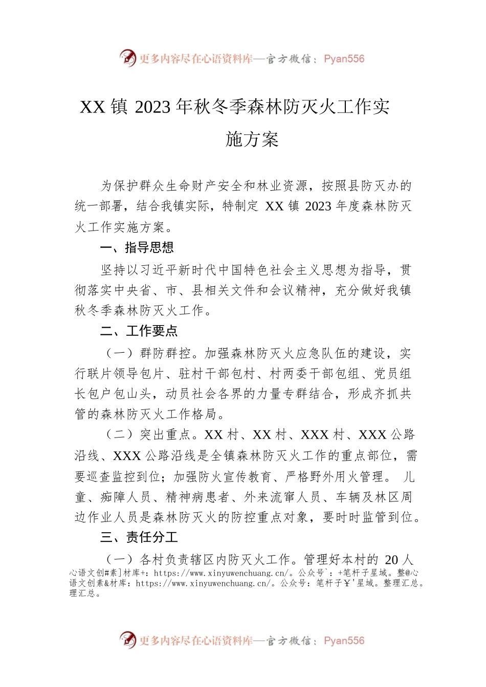 XX镇2023年秋冬季森林防灭火工作实施方案.docx_第1页