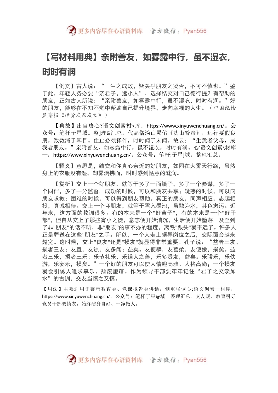 【写材料用典】亲附善友，如雾露中行，虽不湿衣，时时有润.docx_第1页