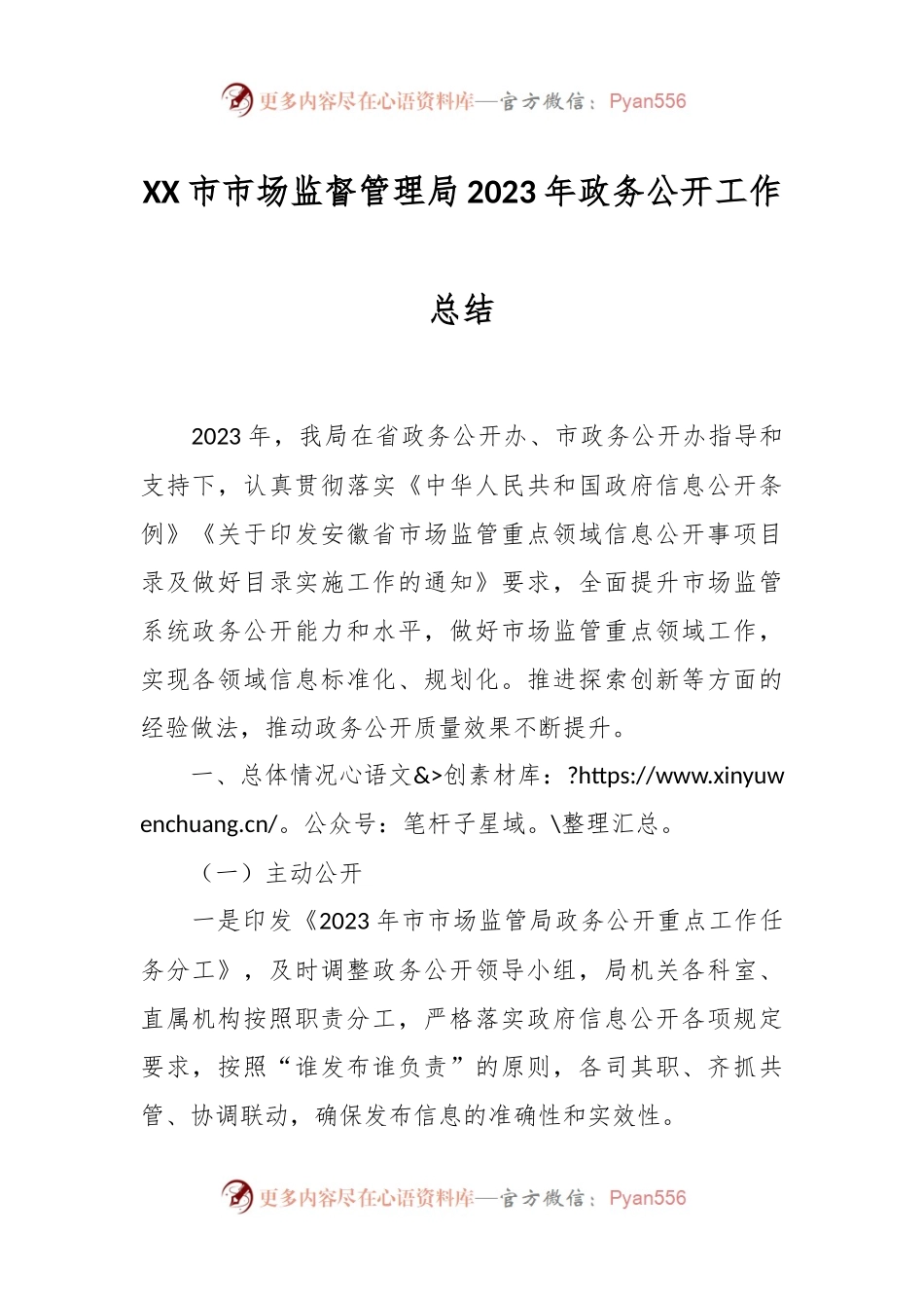 XX市市场监督管理局 2023年政务公开工作总结.docx_第1页