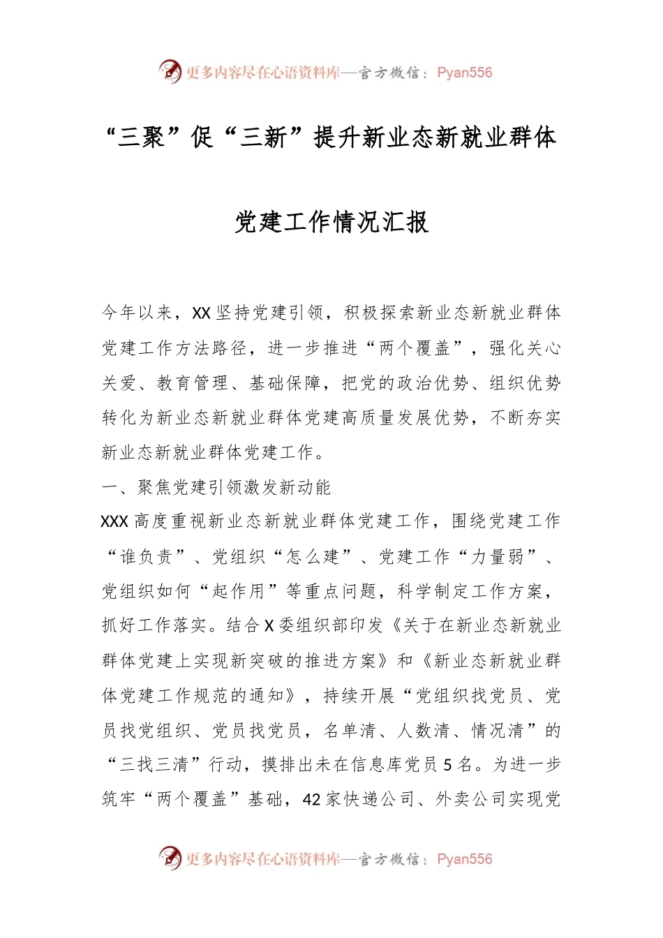 “三聚”促“三新”提升新业态新就业群体党建工作情况汇报.docx_第1页