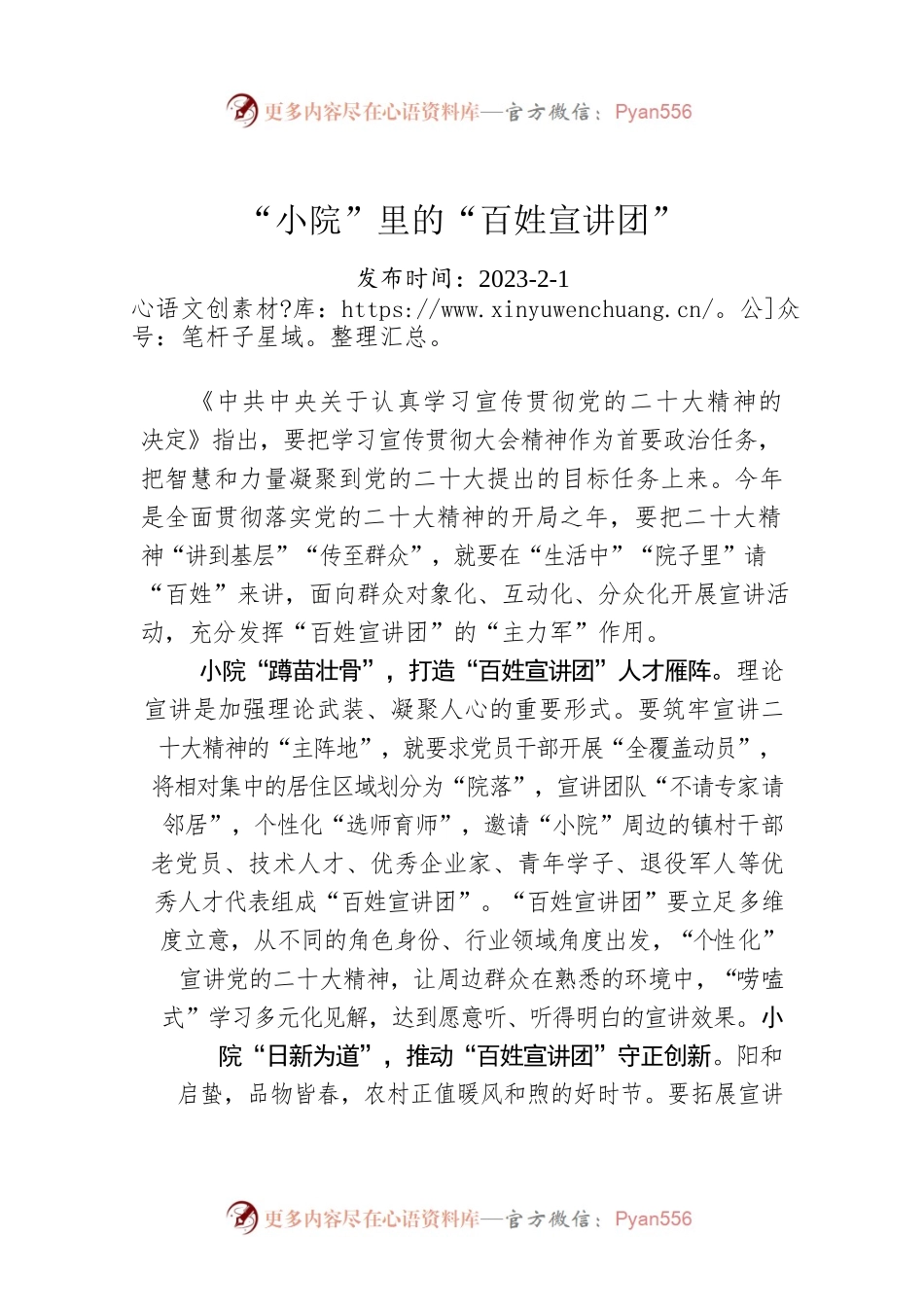 “小院”里的“百姓宣讲团”.docx_第1页