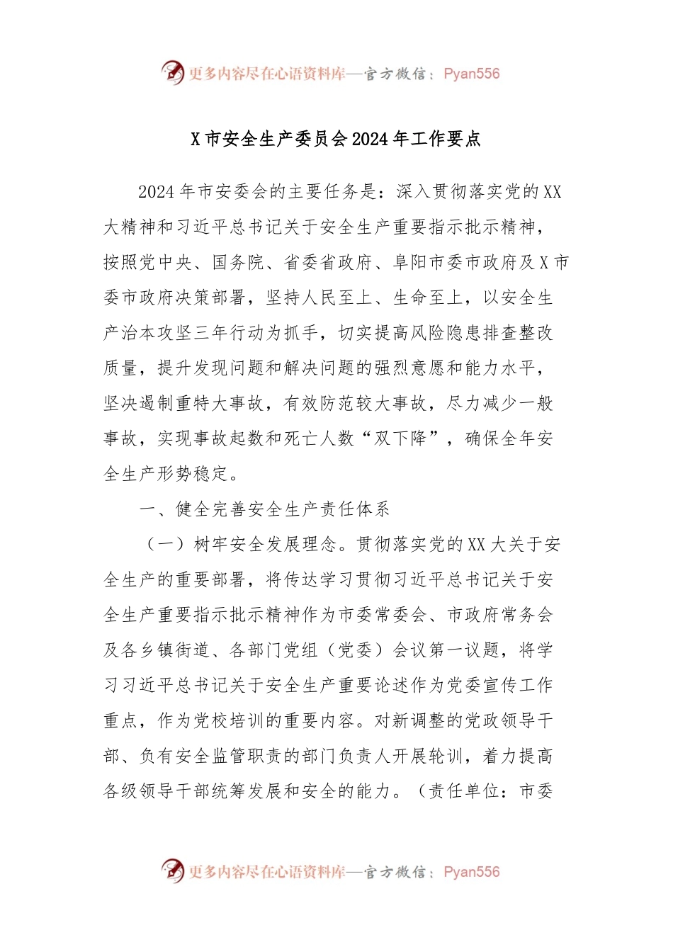 X市安全生产委员会2024年工作要点.docx_第1页
