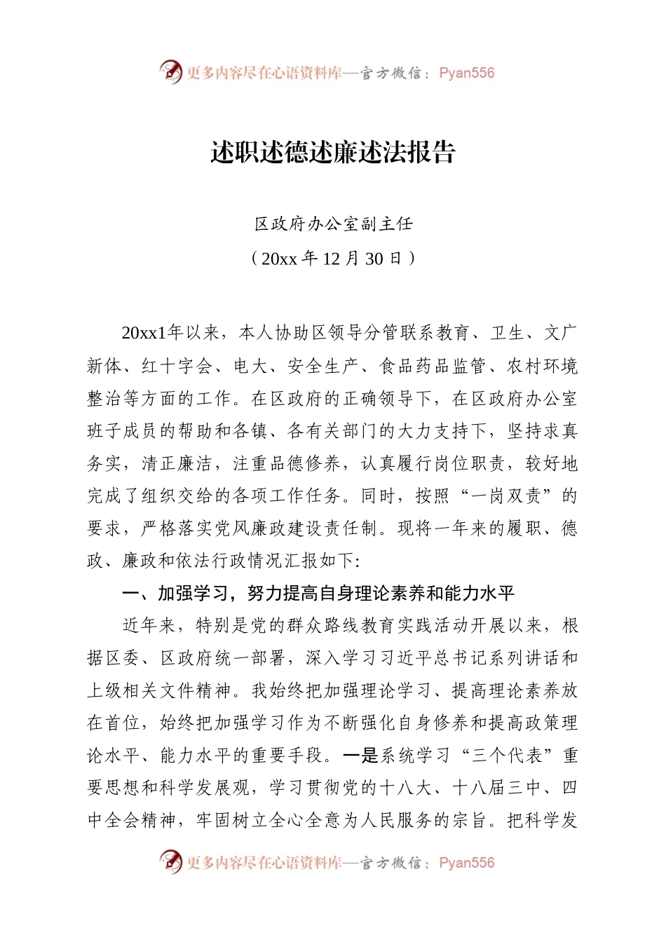 《述职述德述廉述法报告（20XX年）》.docx_第1页