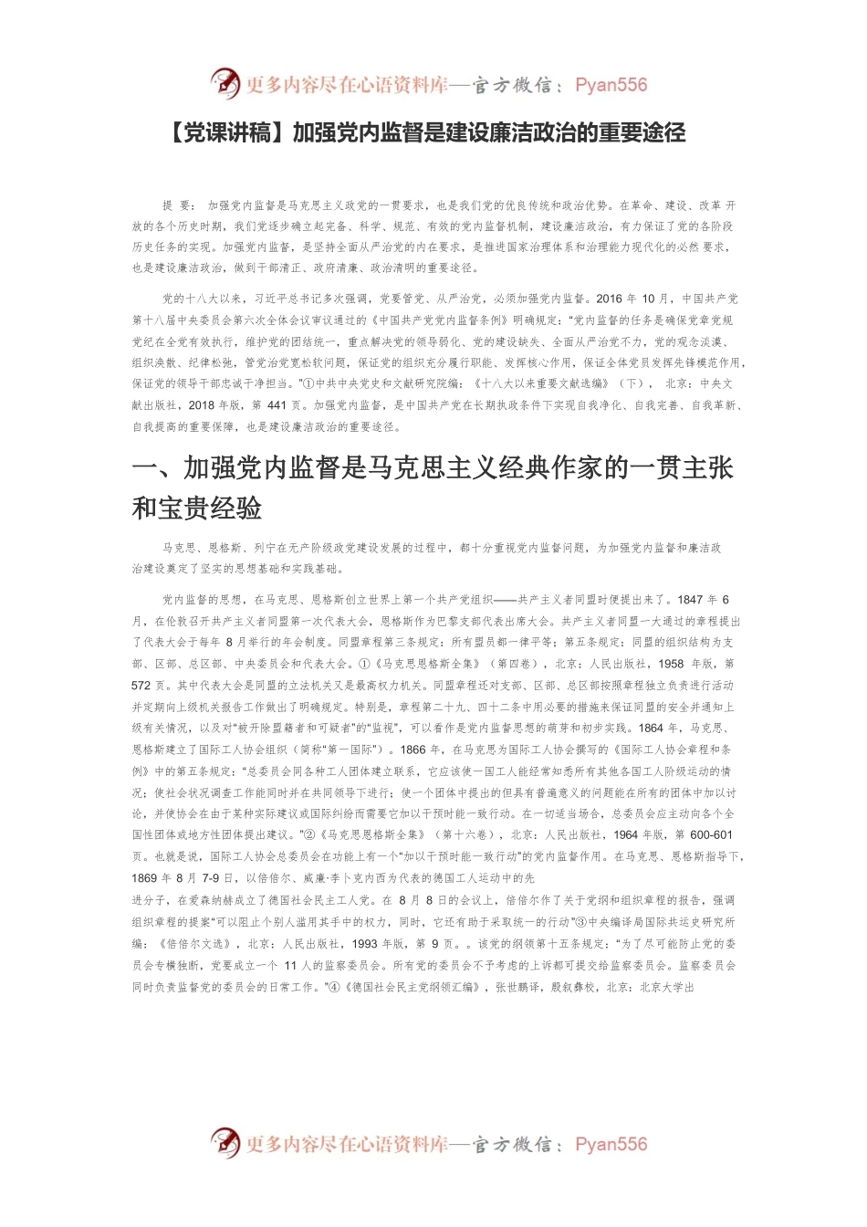 【党课讲稿】加强党内监督是建设廉洁政治的重要途径.docx_第1页