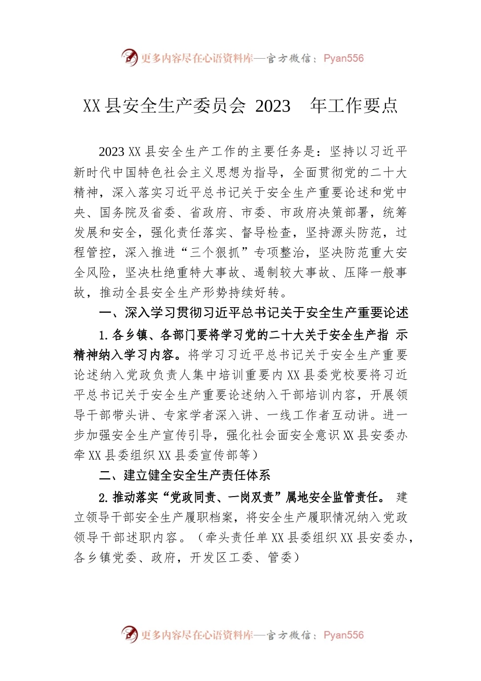 X县安全生产委员会 2023 年工作要点.docx_第1页
