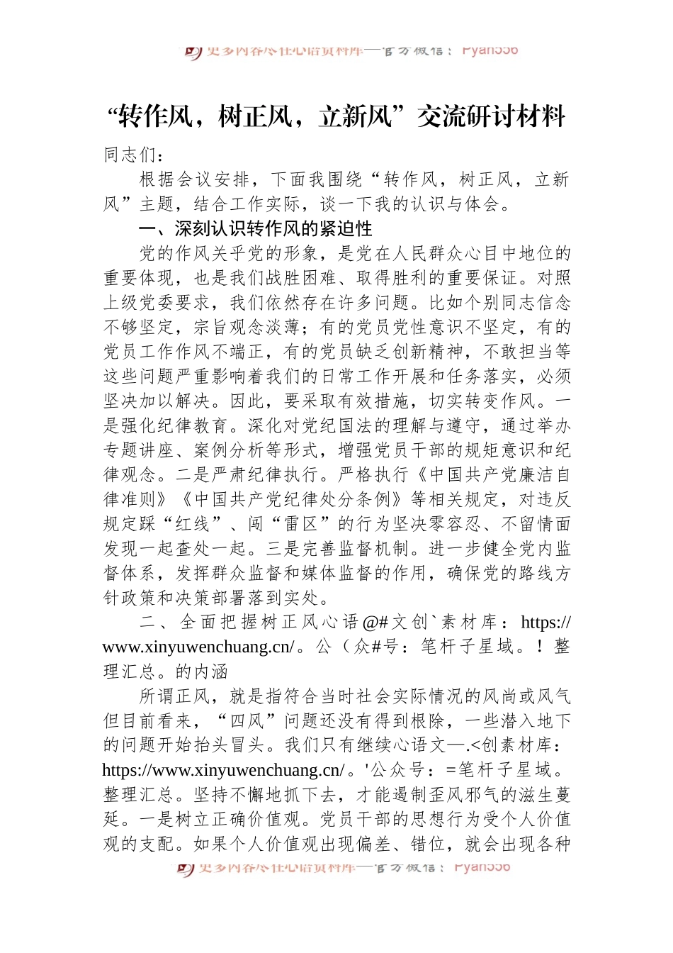 “转作风，树正风，立新风”交流研讨材料.docx_第1页