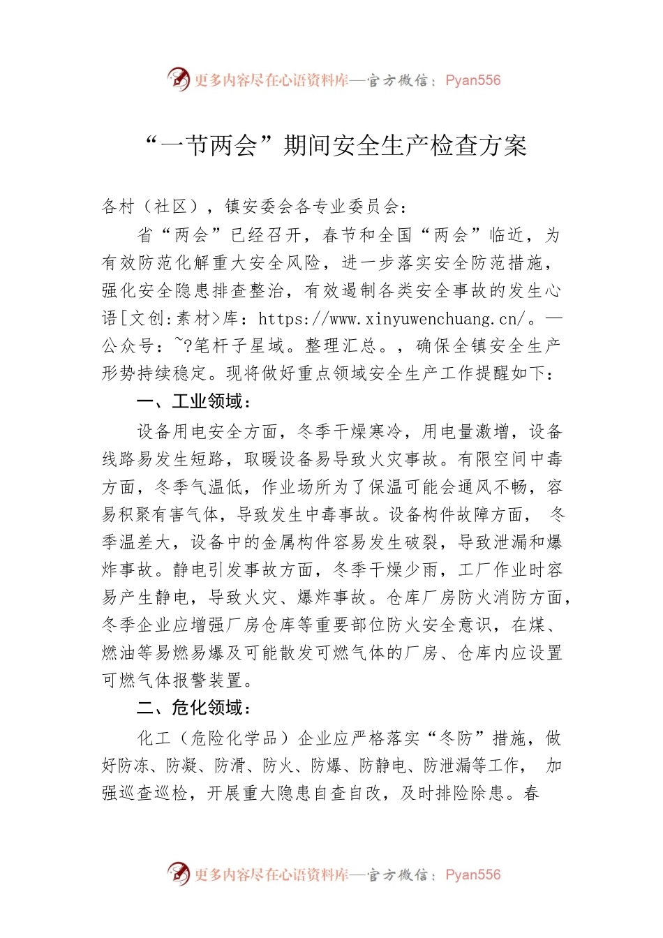“一节两会”期间安全生产检查方案（20230112）.docx_第1页