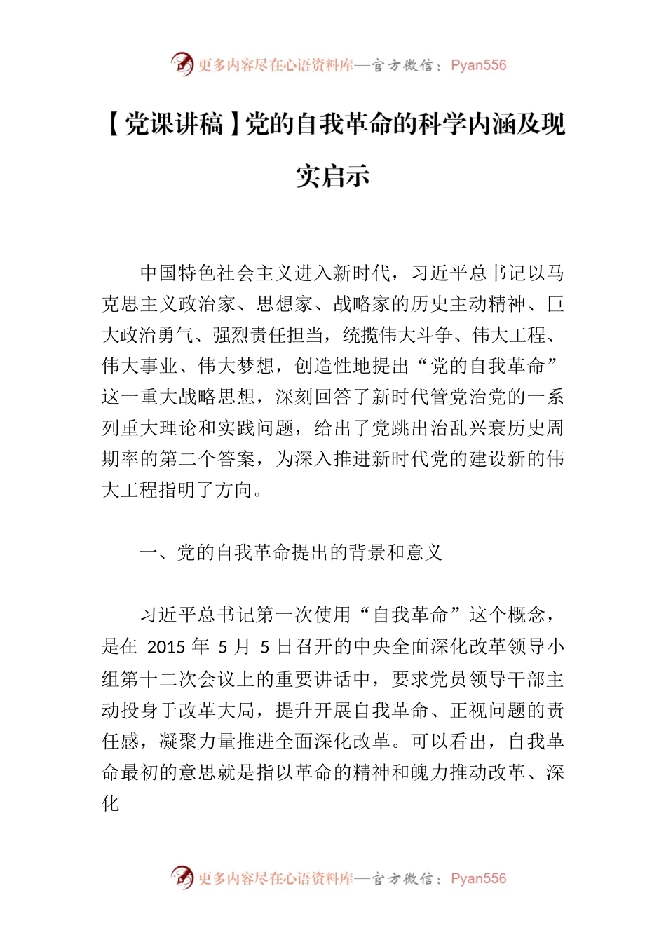 【党课讲稿】党的自我革命的科学内涵及现实启示.docx_第1页