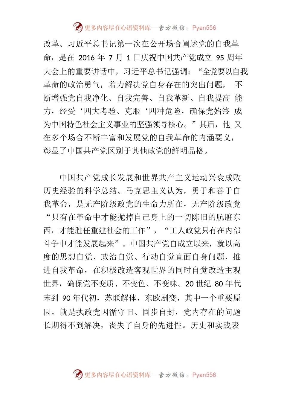 【党课讲稿】党的自我革命的科学内涵及现实启示.docx_第2页