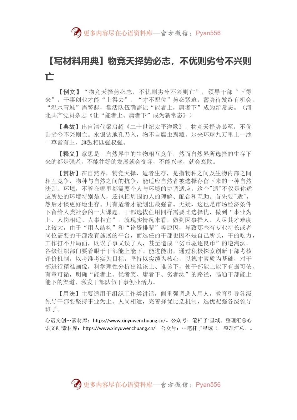 【写材料用典】物竞天择势必志，不优则劣兮不兴则亡.docx_第1页