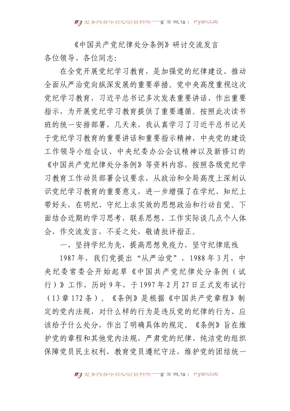 《中国共产党纪律处分条例》研讨交流发言.docx_第1页