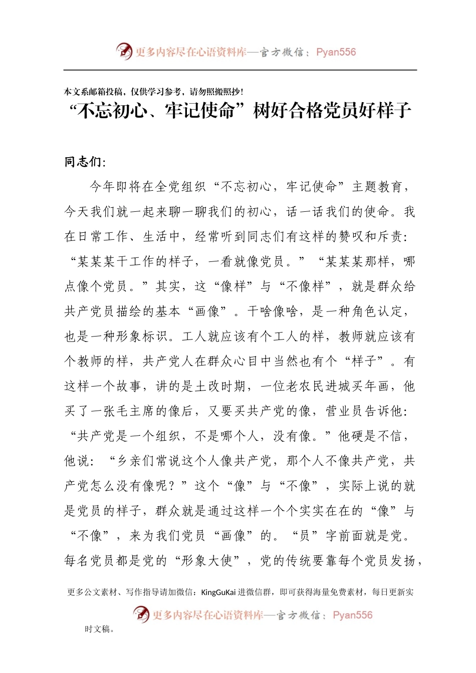 “不忘初心、牢记使命”树好合格党员好样子 党课讲稿.docx_第1页