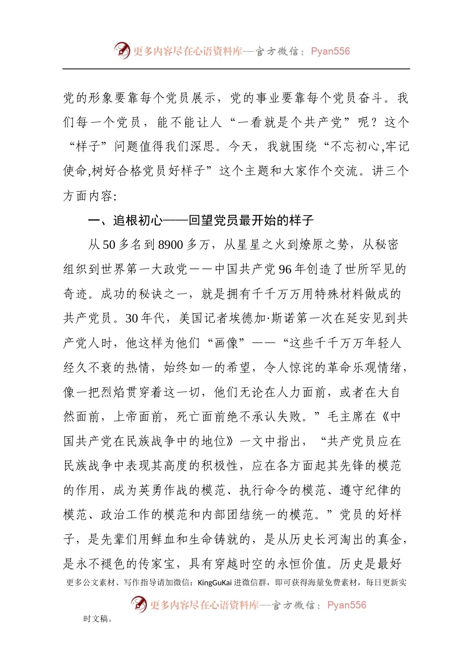 “不忘初心、牢记使命”树好合格党员好样子 党课讲稿.docx_第2页