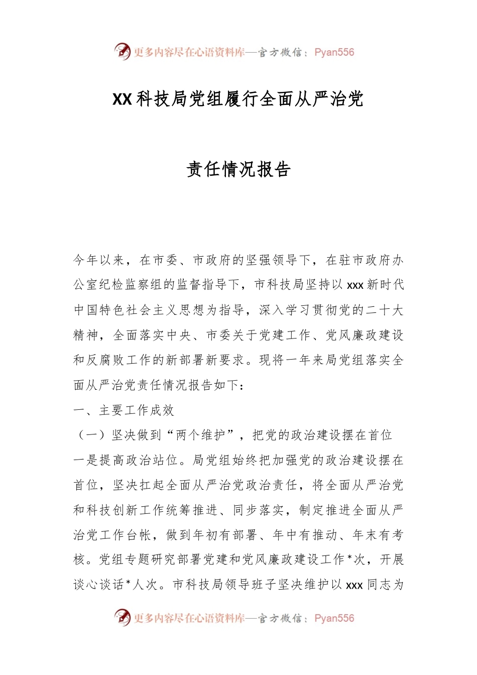 XX科技局党组履行全面从严治党责任情况报告.docx_第1页