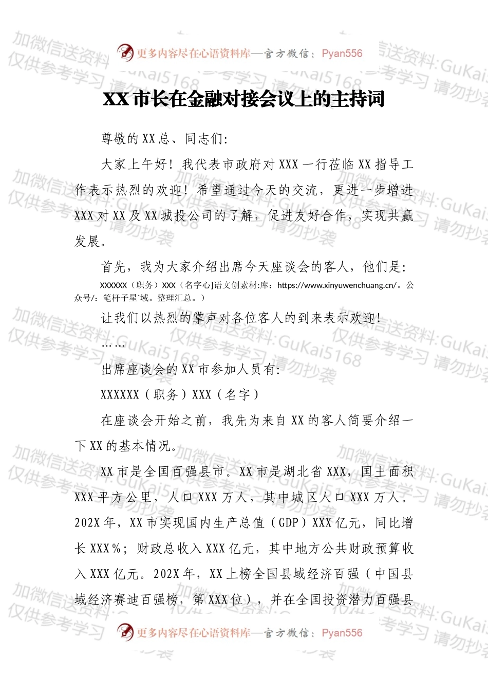 XX市长在金融对接会议上的主持词.docx_第1页
