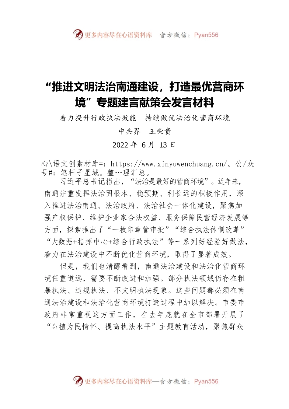 “推进文明法治南通建设，打造最优营商环境”专题建言献策会发言材料2（20220613）.docx_第1页