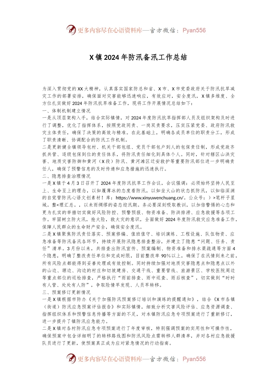 X镇2024年防汛备汛工作总结.docx_第1页