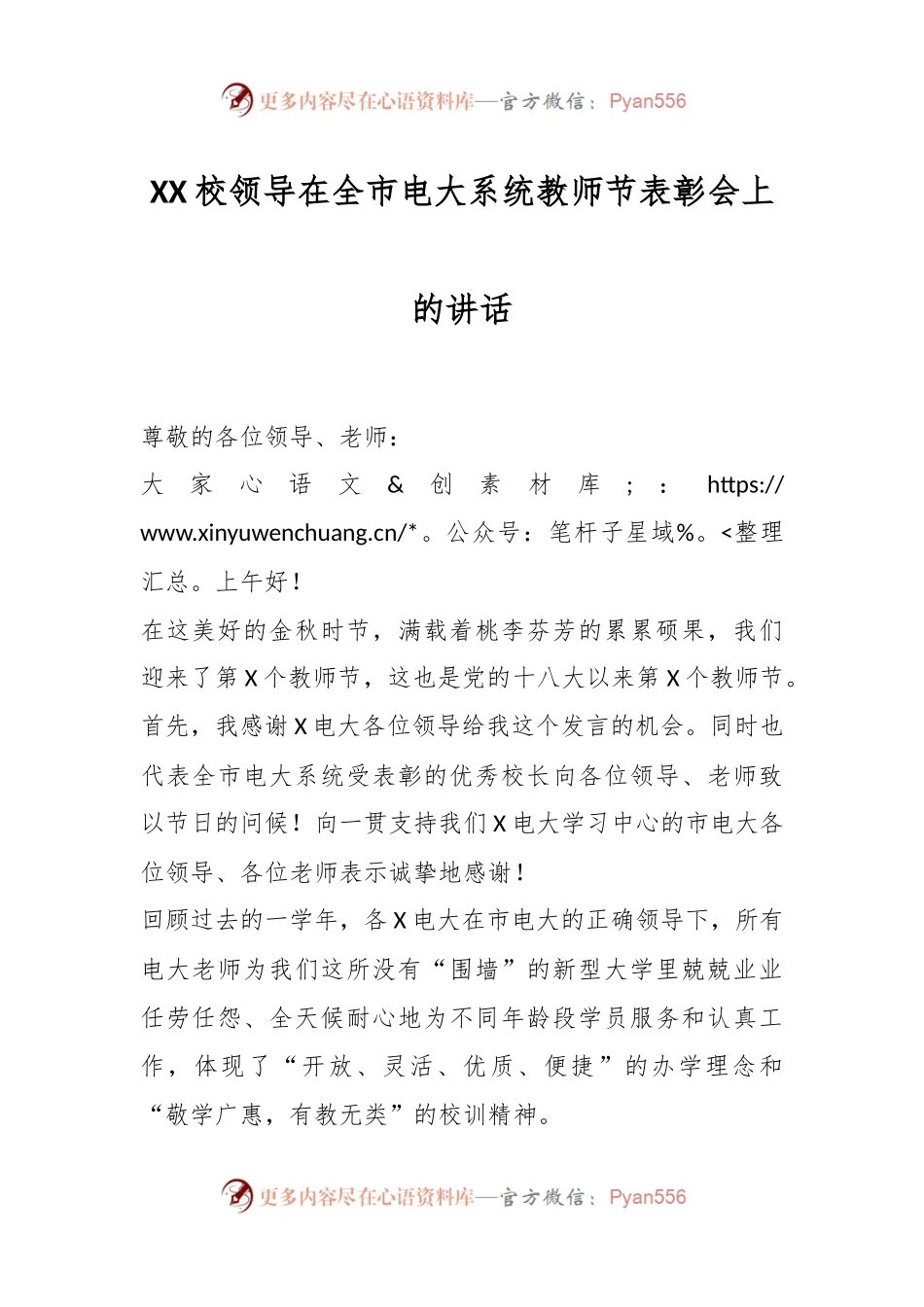 XX校领导在全市电大系统教师节表彰会上的讲话.docx_第1页