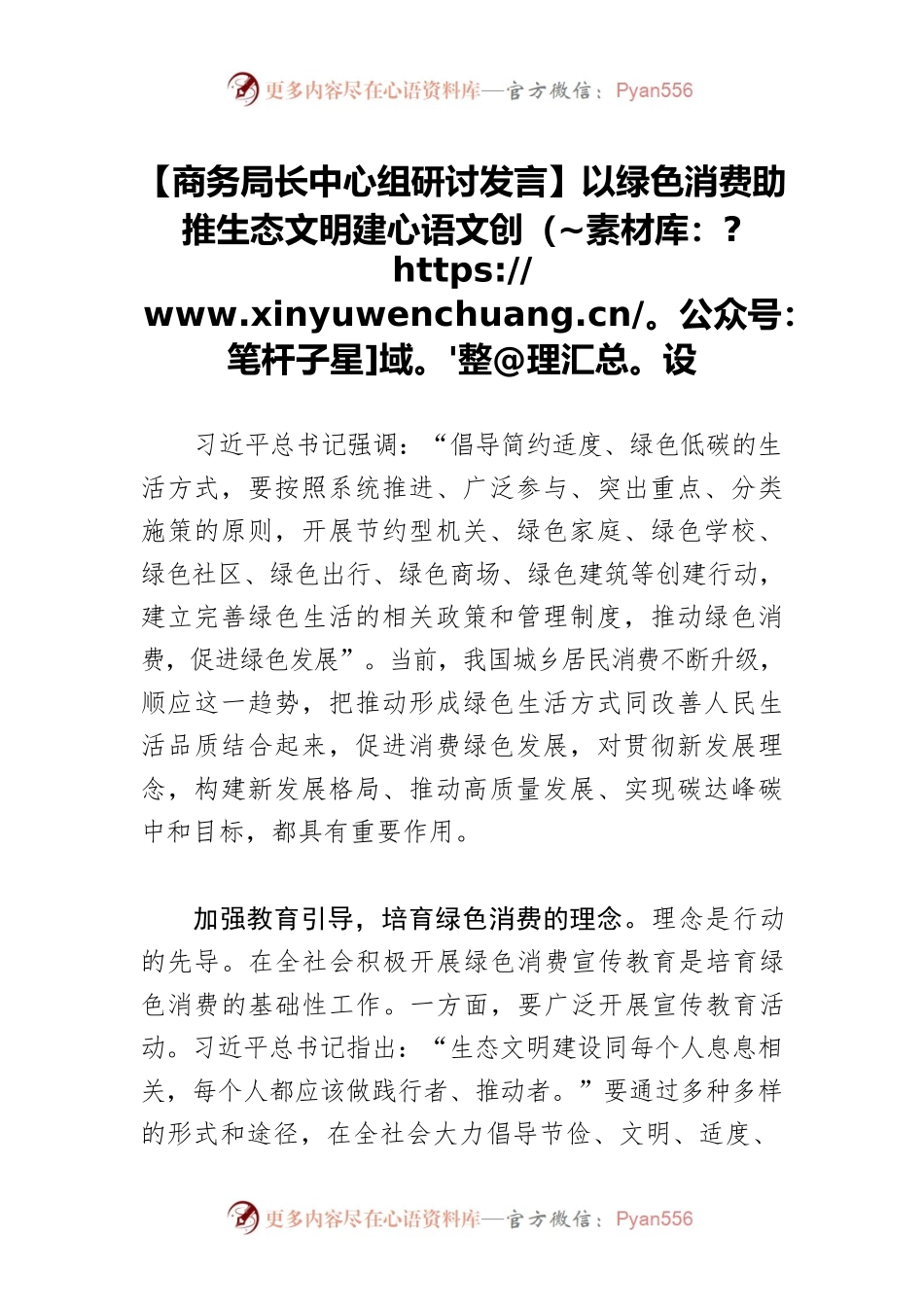 【商务局长中心组研讨发言】以绿色消费助推生态文明建设.docx_第1页