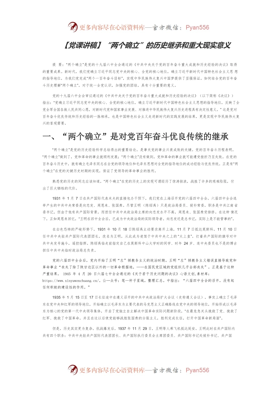 【党课讲稿】“两个确立”的历史继承和重大现实意义.docx_第1页