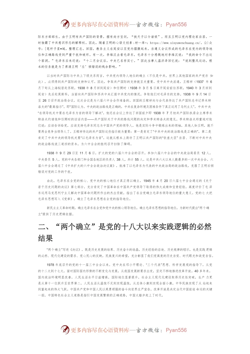 【党课讲稿】“两个确立”的历史继承和重大现实意义.docx_第2页