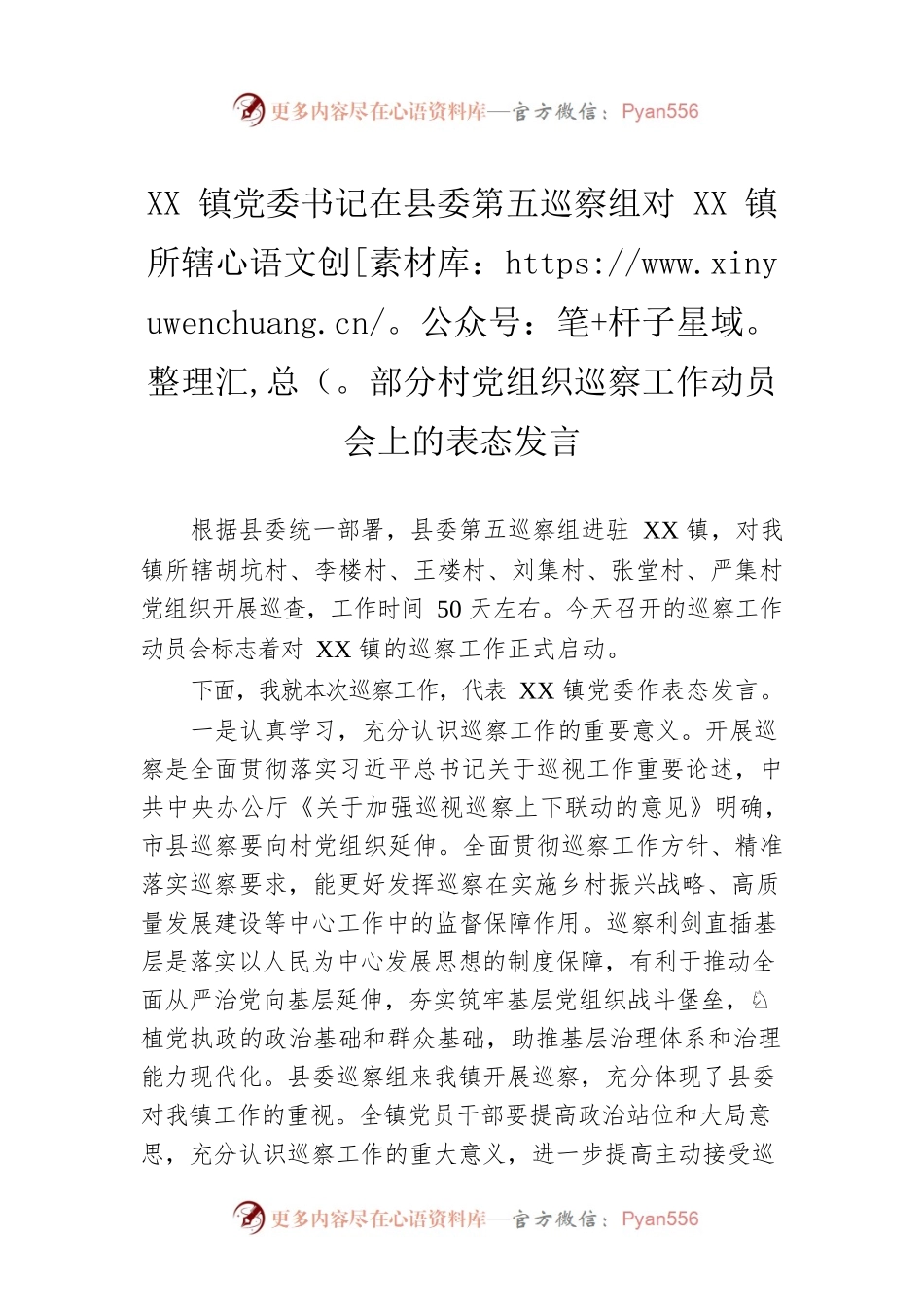 XX镇党委书记在县委第五巡察组对XX镇所辖部分村党组织巡察工作动员会上的表态发言(20220315).docx_第1页