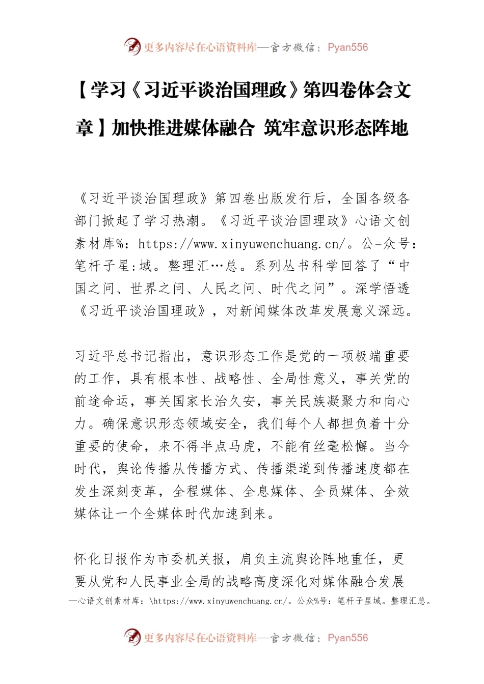 【学习《习近平谈治国理政》第四卷体会文章】加快推进媒体融合 筑牢意识形态阵地.docx_第1页