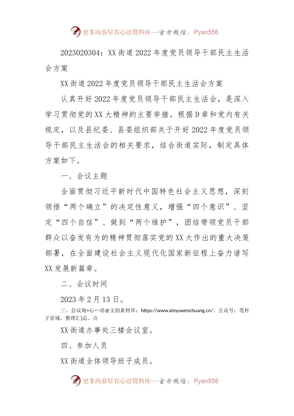 XX街道2022年度党员领导干部民主生活会方案.docx_第1页