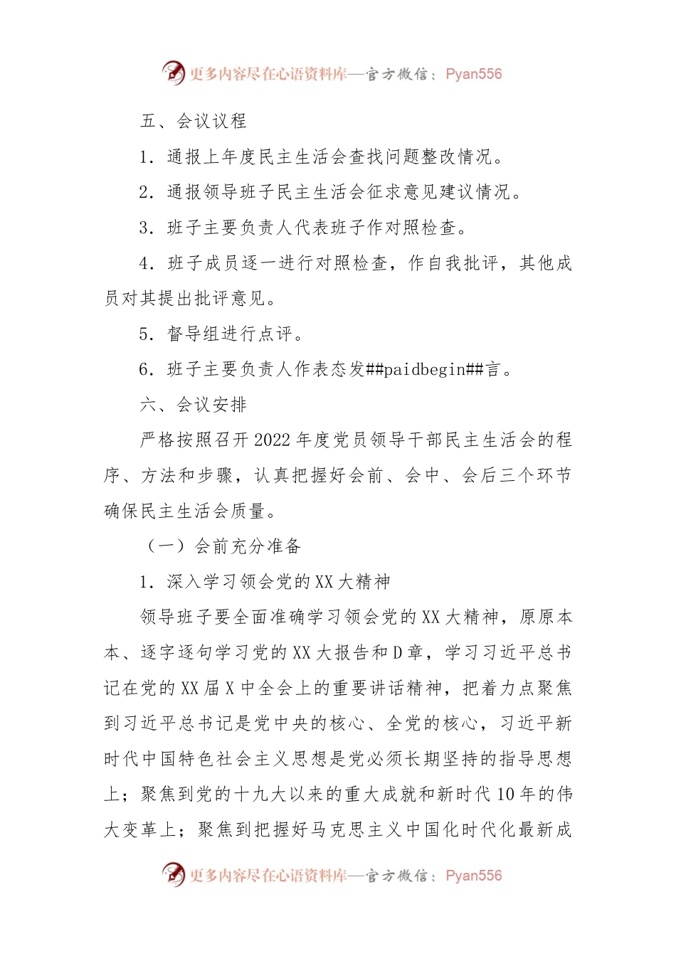 XX街道2022年度党员领导干部民主生活会方案.docx_第2页