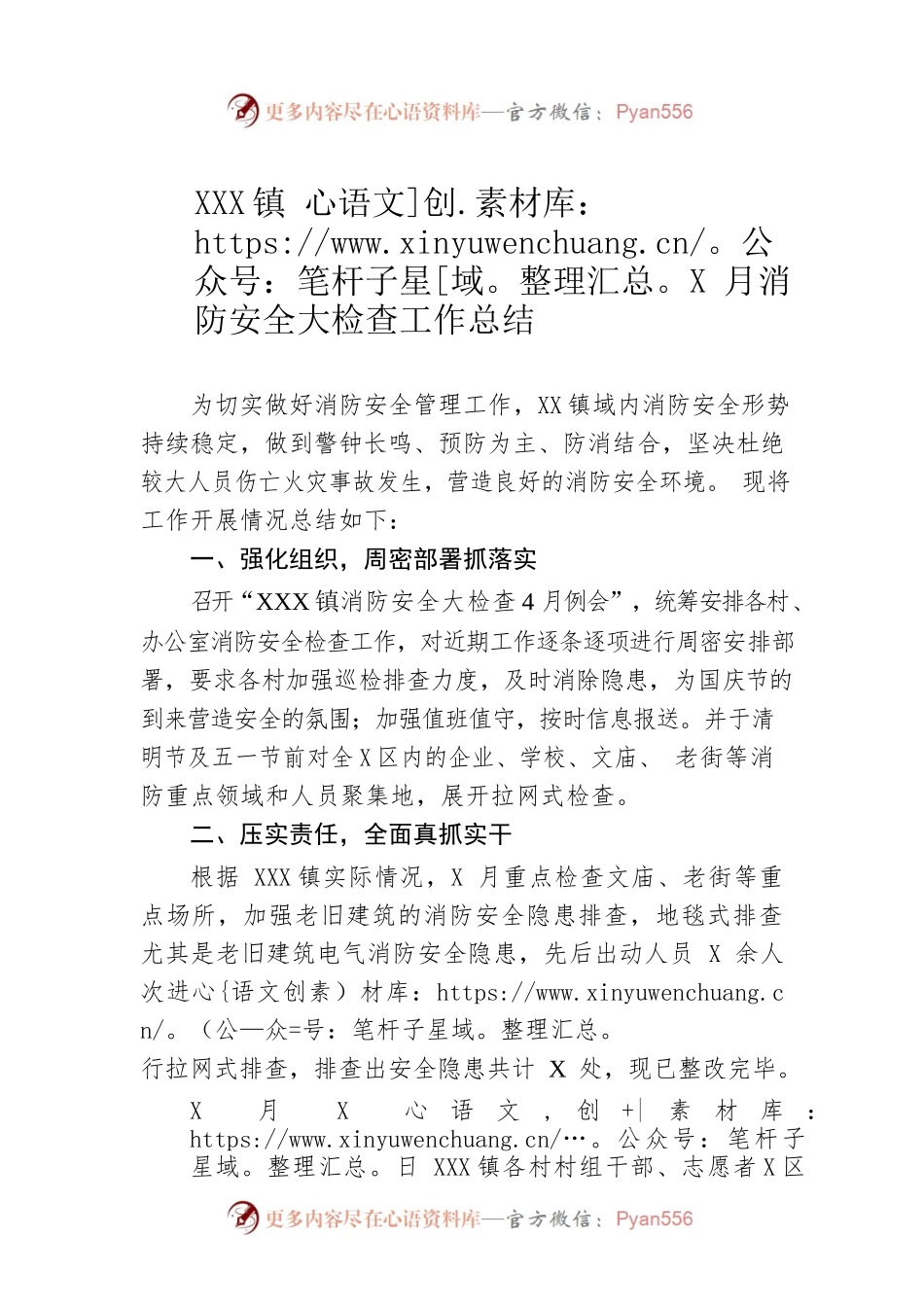XX镇4月消防安全大检查工作总结.docx_第1页