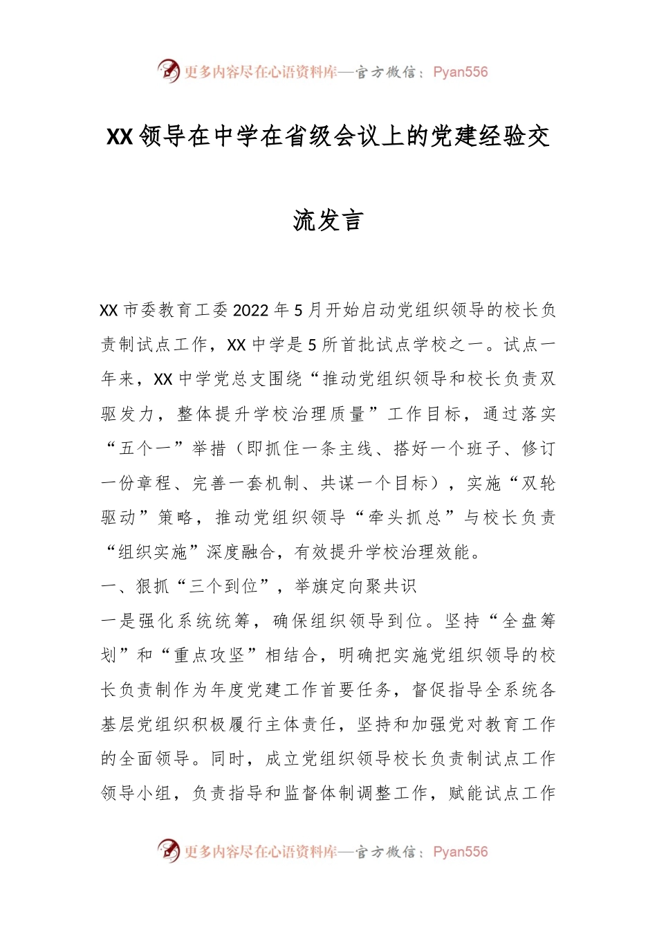XX领导在中学在省级会议上的党建经验交流发言.docx_第1页