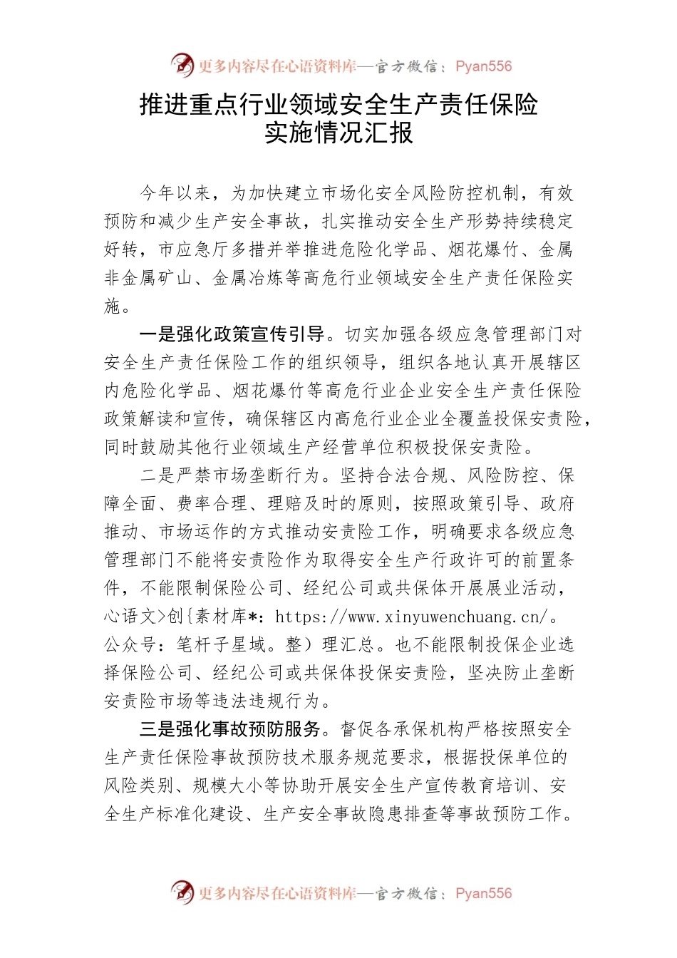 【安全生产】推进重点行业领域安全生产责任保险实施情况汇报.docx_第1页