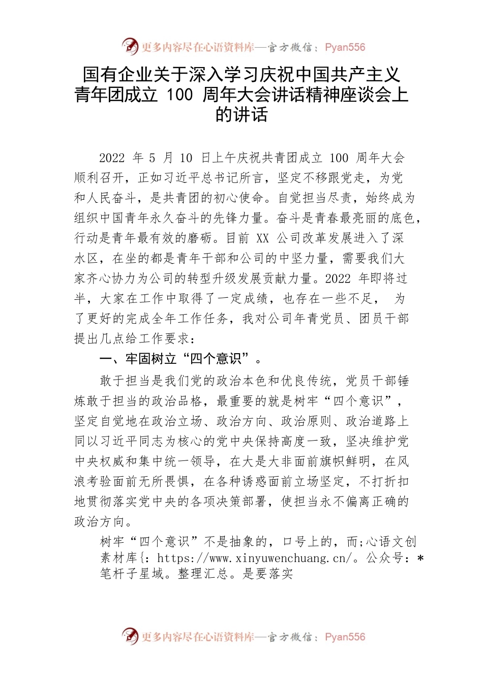【建团百年】国有企业关于深入学习庆祝中国共产主义青年团成立100周年大会讲话精神座谈会上的讲话.docx_第1页