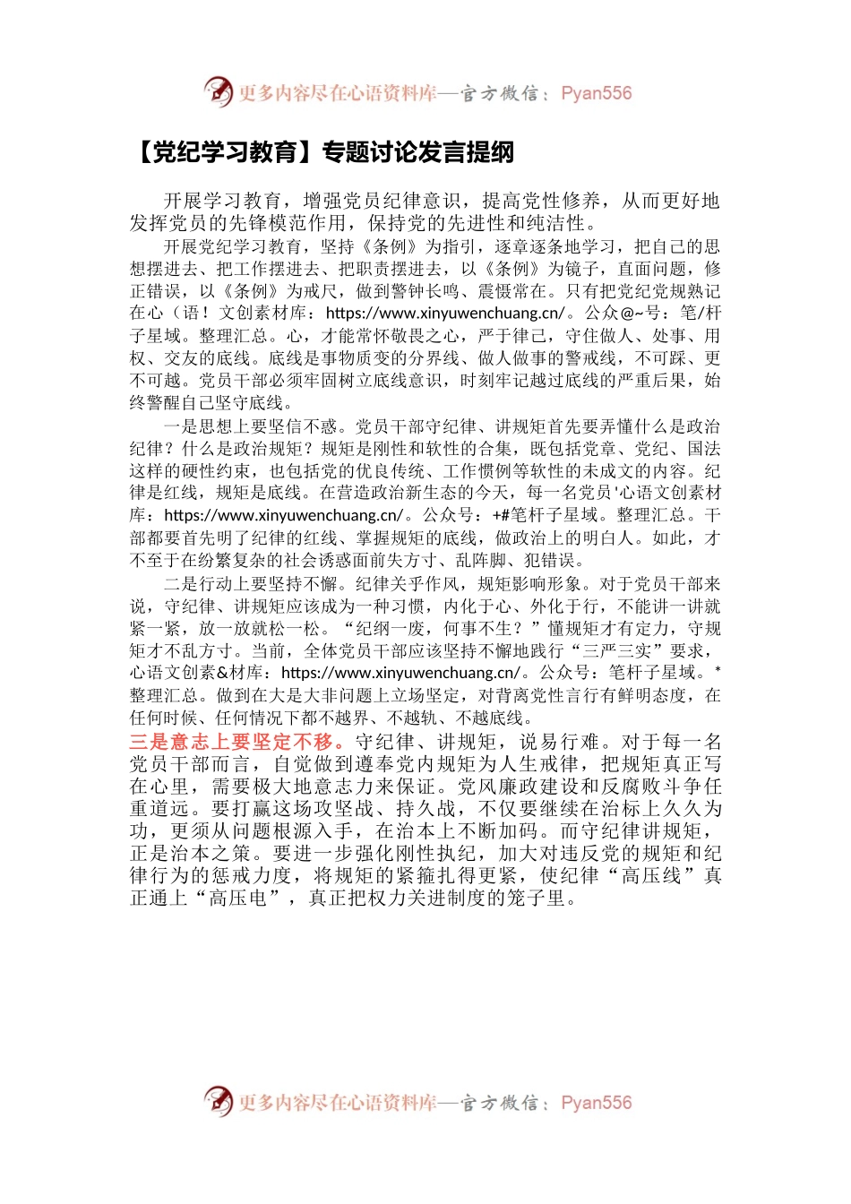 【党纪学习教育】专题讨论发言提纲.docx_第1页