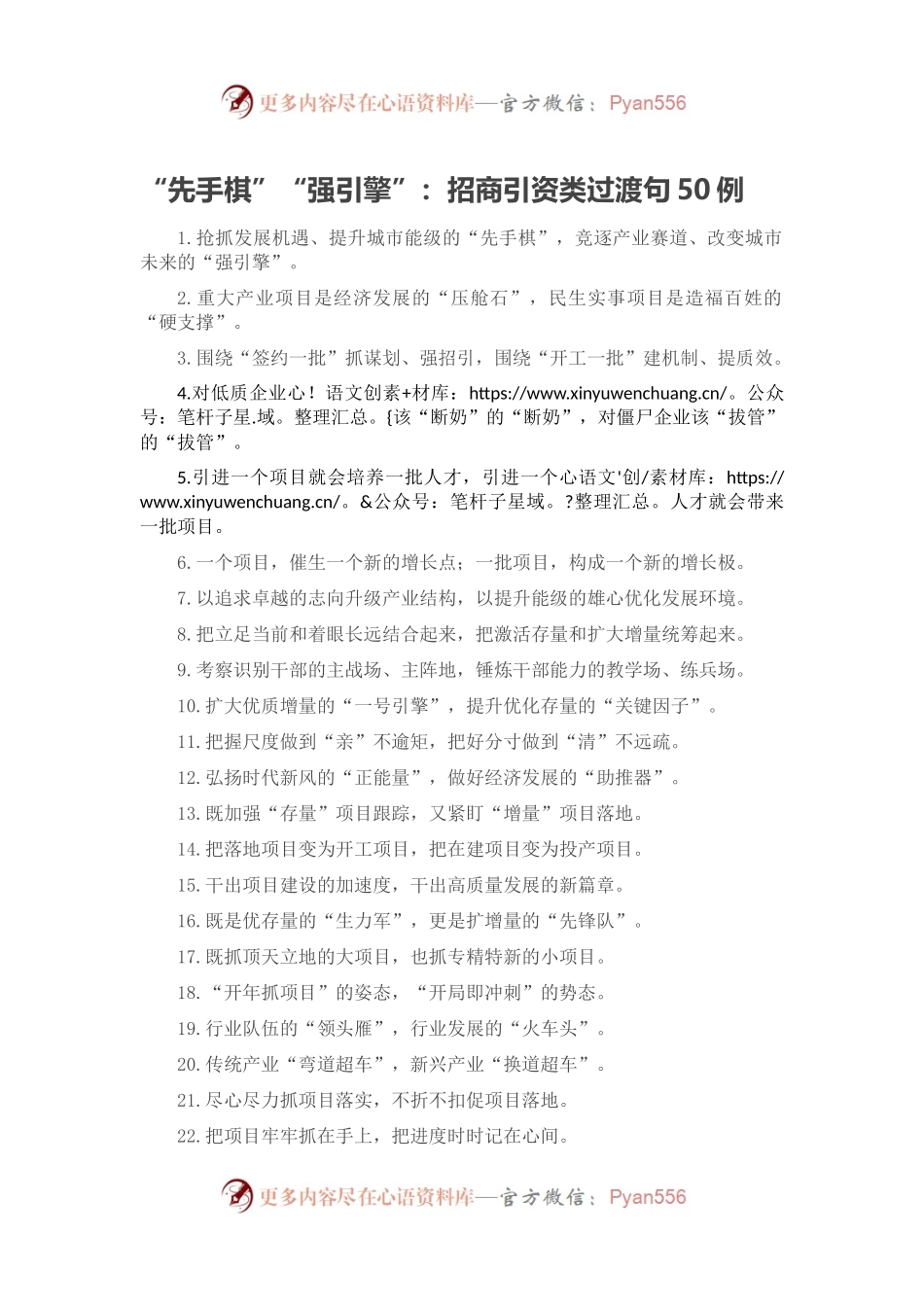 “先手棋”“强引擎”：招商引资类过渡句50例.docx_第1页