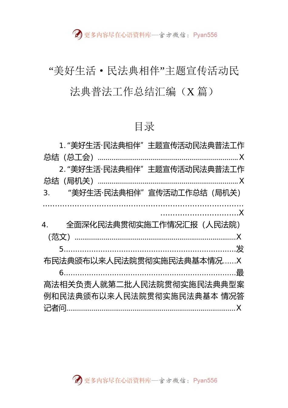 “美好生活·民法典相伴”主题宣传活动民法典普法工作总结汇编（6篇）.docx_第1页