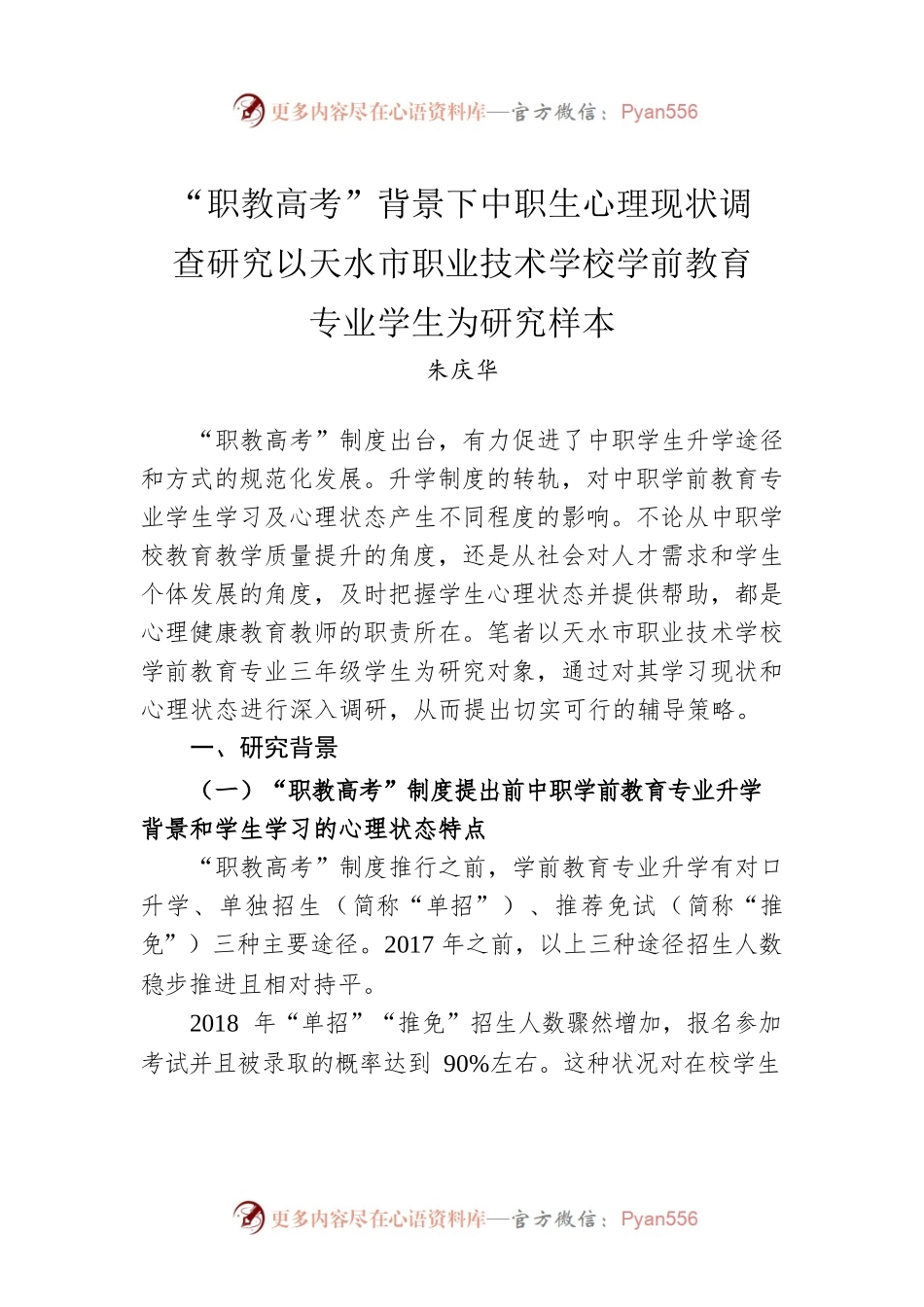 “职教高考”背景下中职生心理现状调查研究以天水市职业技术学校学前教育专业学生为研究样本.docx_第1页