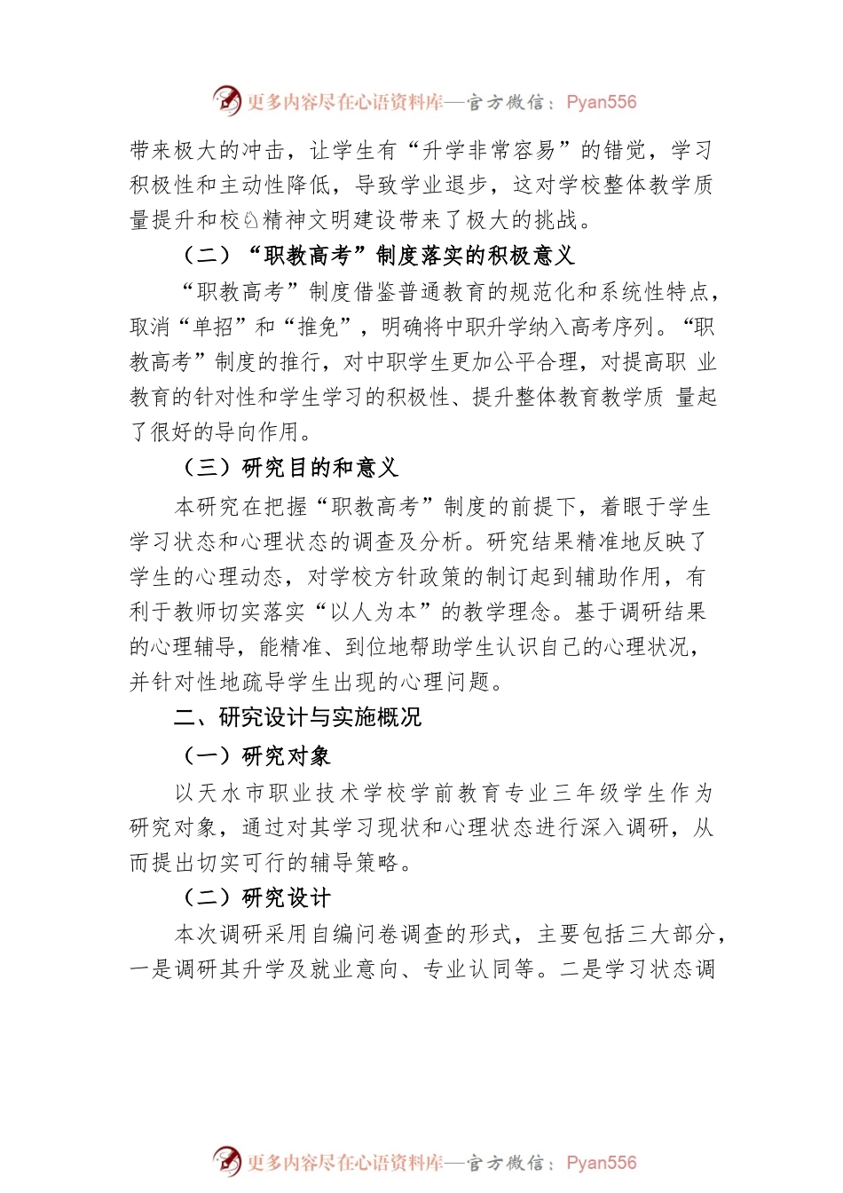 “职教高考”背景下中职生心理现状调查研究以天水市职业技术学校学前教育专业学生为研究样本.docx_第2页