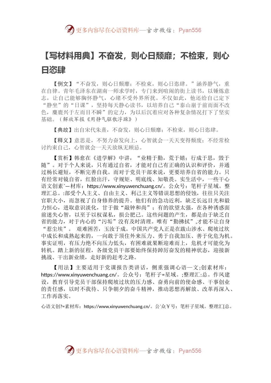 【写材料用典】不奋发，则心日颓靡；不检束，则心日恣肆.docx_第1页