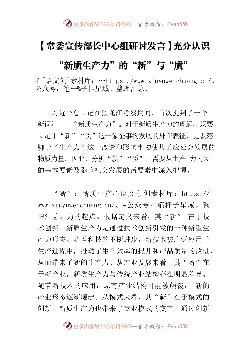 【常委宣传部长中心组研讨发言】充分认识“新质生产力”的“新”与“质”.docx_第1页