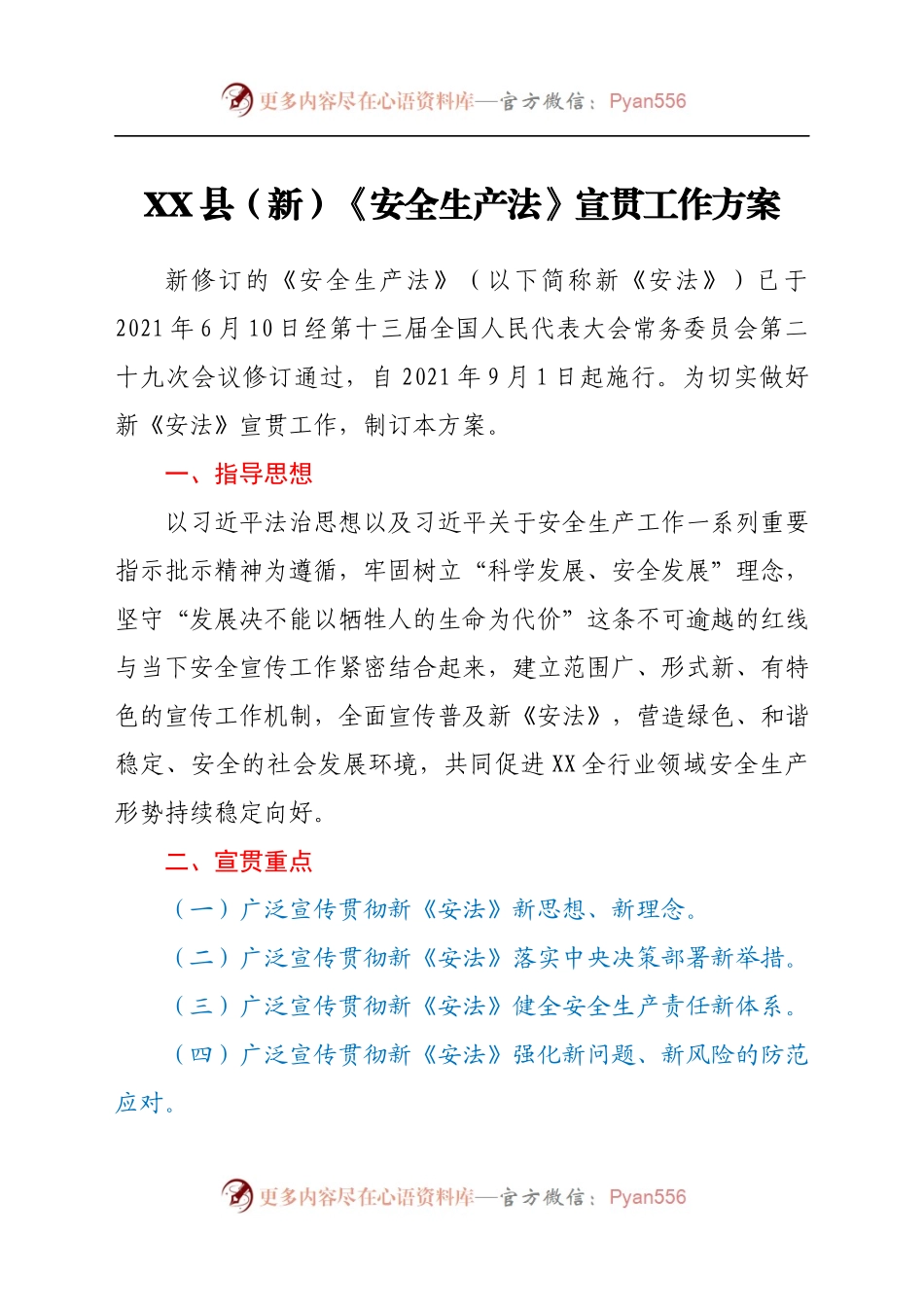X县（新）《安全生产法》宣贯工作方案.docx_第1页