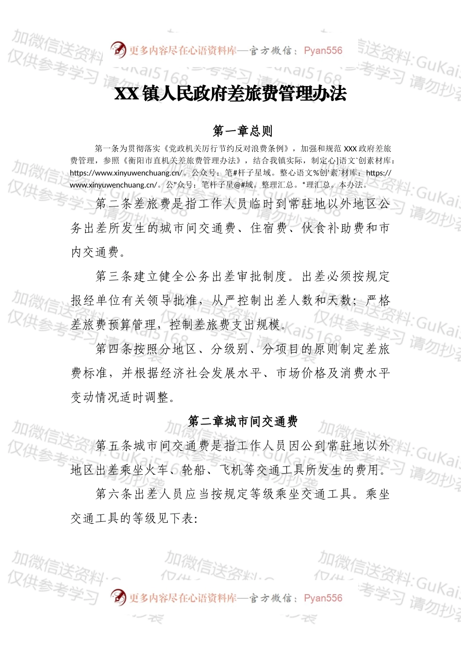 XX镇人民政府差旅费管理办法.docx_第1页