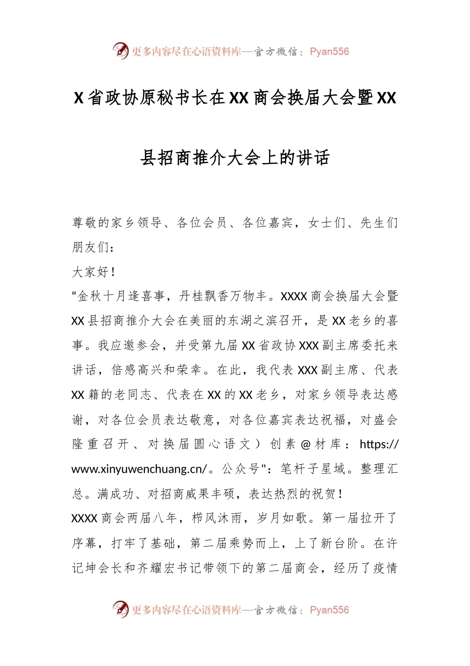 X省政协原秘书长在XX商会换届大会暨XX县招商推介大会上的讲话.docx_第1页