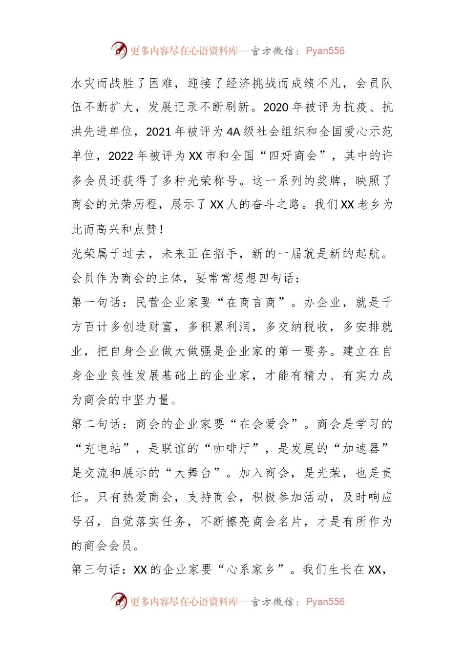 X省政协原秘书长在XX商会换届大会暨XX县招商推介大会上的讲话.docx_第2页