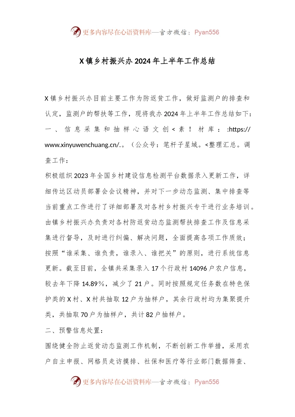X镇乡村振兴办2024年上半年工作总结.docx_第1页
